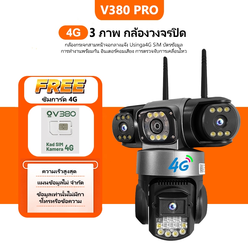 V380 Pro สามเลนส์ ซิมการ์ด SC28 4G กล้องวงจรปิด 3 ภาพ ดูพร้อมกันได้  9ล้านพิกเซล