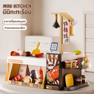 ชุดครัวของเล่นเด็ก เล่นขายของ ทำอาหาร ขนาดมินิ ทำอาหารทะเล ไก่ทอด บาร์บีคิว เทปันยากิพร้อมอุปกรณ์ สามารถเปลี่ยนสีได้