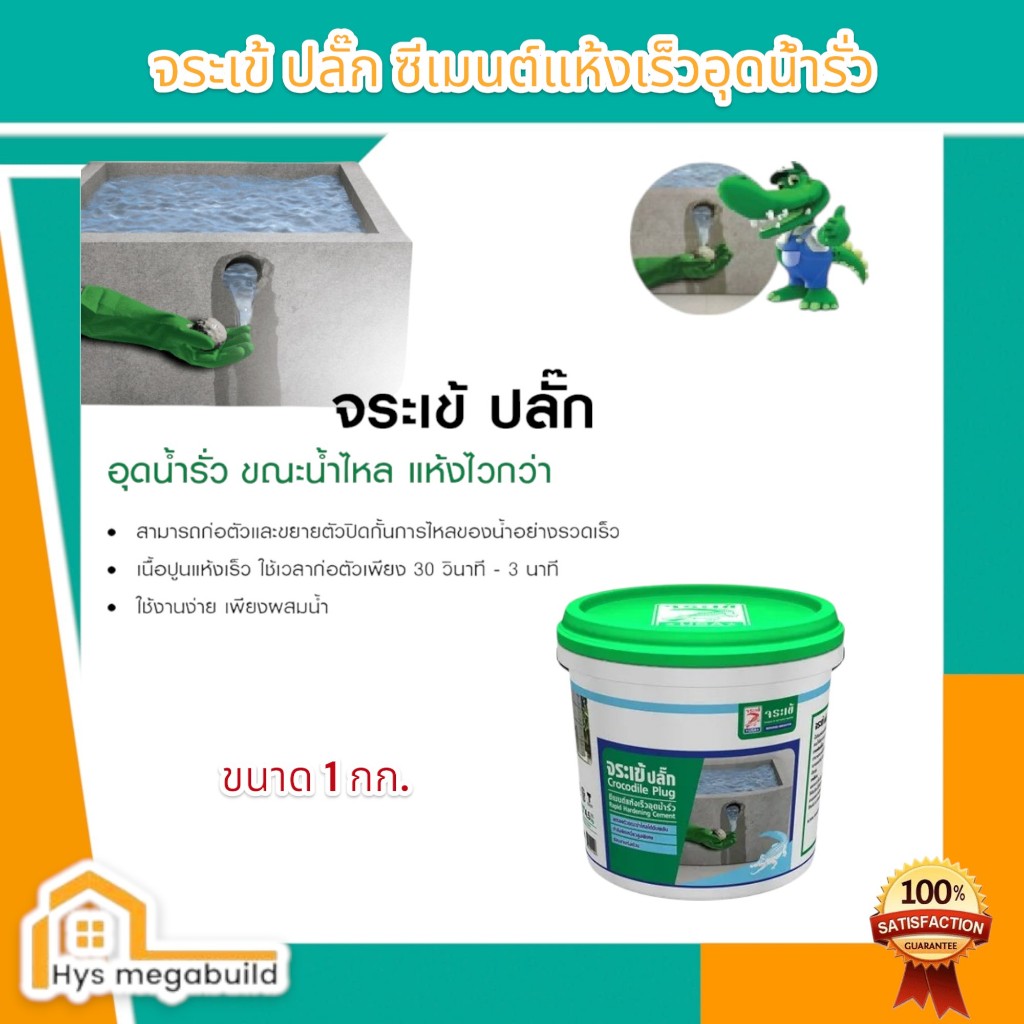จระเข้ปลั๊ก ซีเมนต์แห้งเร็ว อุดน้ำรั่ว หยุดน้ำรั่วทันที ขนาด 1กก. Water Plug 1 KG.