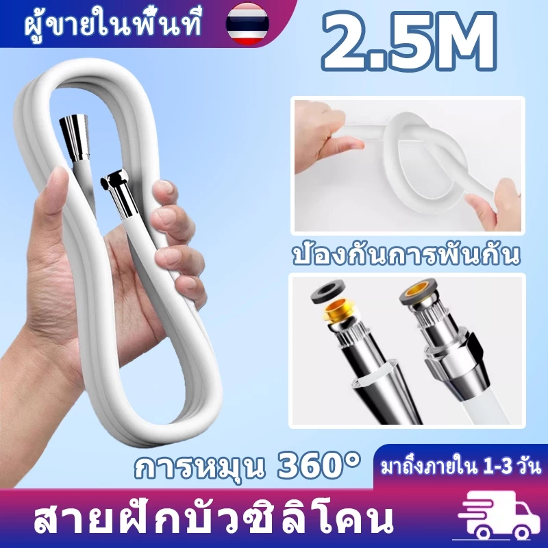 สายฝักบัวอาบนำ 2.5M สายฝักบัวซิลิโคน การหมุน 360° ป้องกันการพันกัน สายฝักบัวแรงดัน สายยางอ่างอาบน้ำ ป้องกันการระเบิด