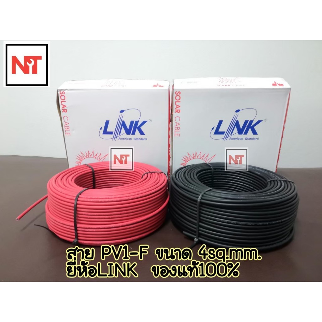 สายไฟโซล่าเซลล์ PV1-F 4 มิล ยี่ห้อ Link ( 1 ม้วน=100เมตร) สายดำแดง โซล่าเซลล์ สายไฟโซล่า สายไฟดำแดงโ