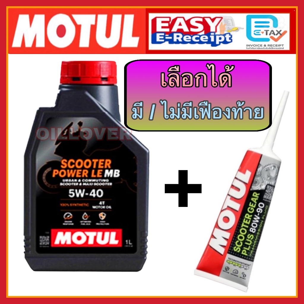 * ของแท้ * Motul 4T Scooter Power LE 4T 5W40 100% synthetic 0.8 1 ลิตร Jaso MB API SN น้ำมันเครื่องสังเคราะห์ เฟืองท้า ย