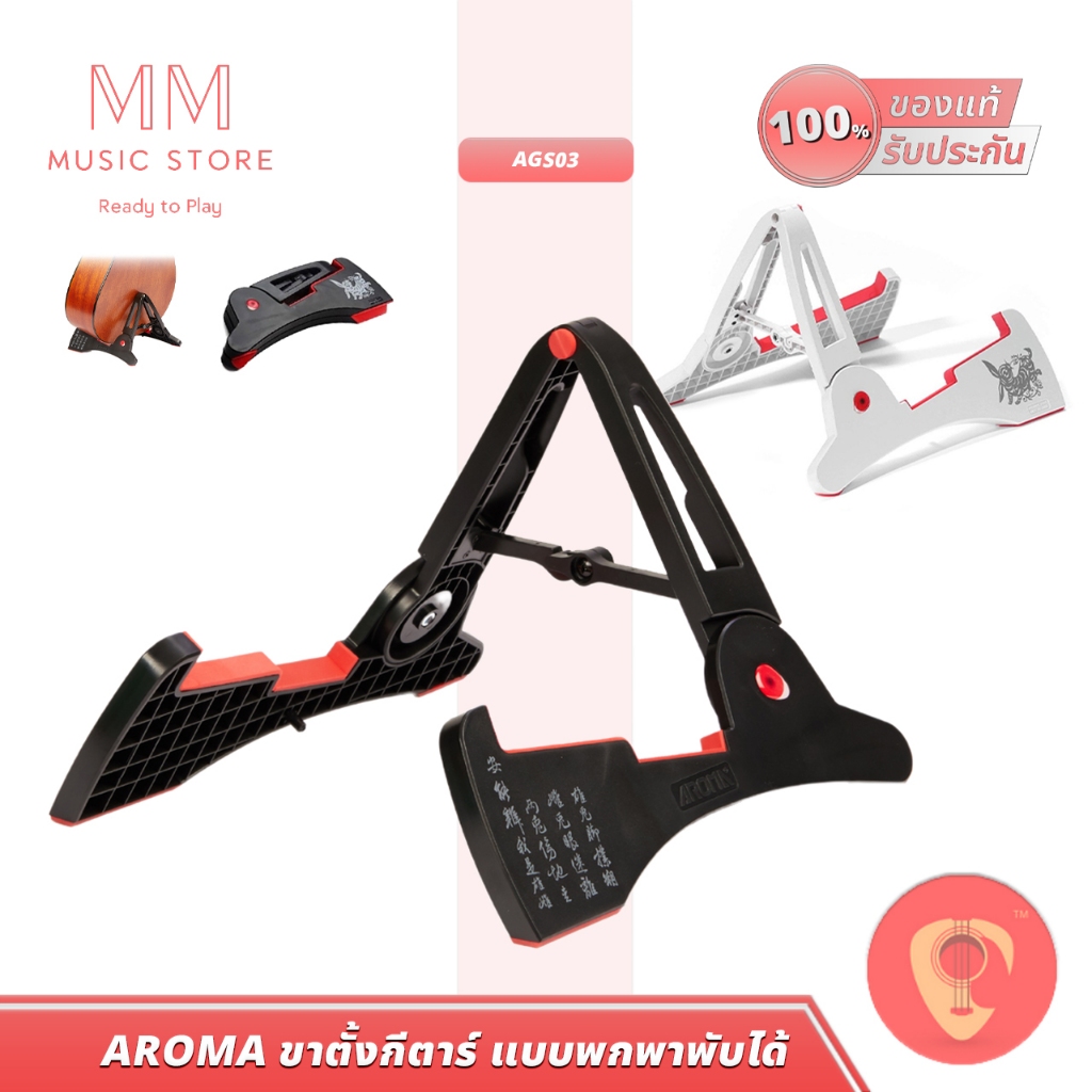 AROMA AGS03 ขาตั้งกีตาร์ Guitar Stand แบบพับได้ น้ำหนักเบา วางได้ทั้งกีตาร์โปร่งและไฟฟ้า ของแท้ 100%