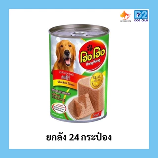 Hong Hong canned dog food โฮ่ง โฮ่ง (ยกลัง 24 กระป๋อง) อาหารสุนัขกระป๋อง อาหารเปียกสุนัขยกลัง