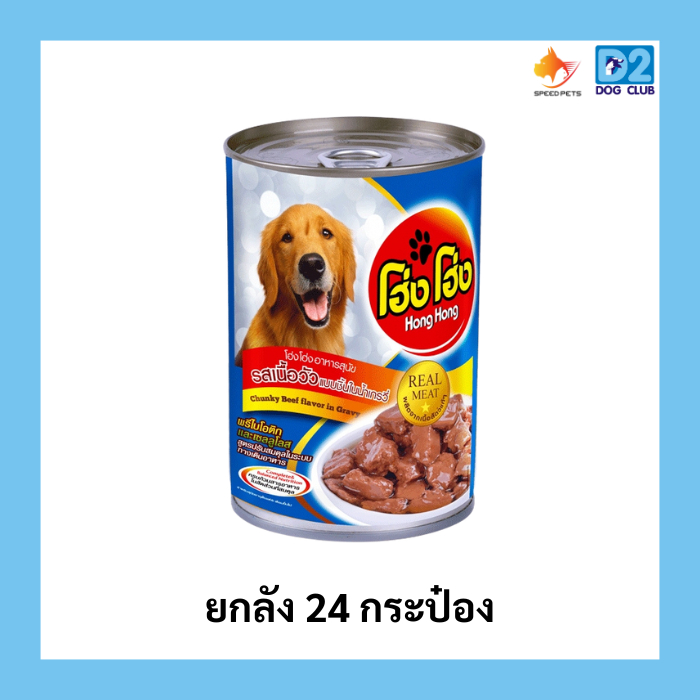Hong Hong canned dog food โฮ่ง โฮ่ง (ยกลัง 24 กระป๋อง) อาหารสุนัขกระป๋อง อาหารเปียกสุนัขยกลัง รูปที่ 3