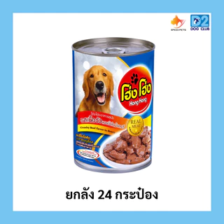 Hong Hong canned dog food โฮ่ง โฮ่ง (ยกลัง 24 กระป๋อง) อาหารสุนัขกระป๋อง อาหารเปียกสุนัขยกลัง