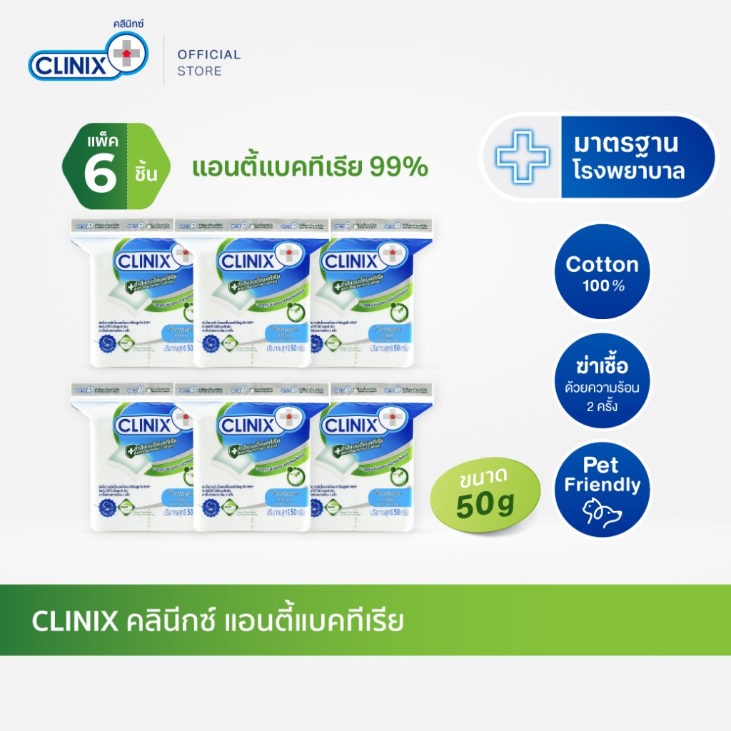 CLINIX ANTI BAC 50g สำลีเช็ดหน้า ฝ้ายแท้ แอนตี้แบค 99%  ฆ่าเชื้อด้วยความร้อน 2 ครั้ง (x 6)
