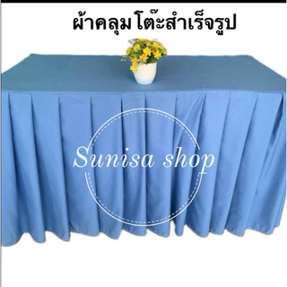 🇹🇭ผ้าคลุมโต๊ะสำเร็จรูปสีพื้น จับจีบเรียบร้อยสวยงาม เนื้อผ้าคอตตอน(ผ้าไม่เงา)/(วัดขนาดโต๊ะให้ถูกต้องก่อนกดสั่งซื้อนะคะ)