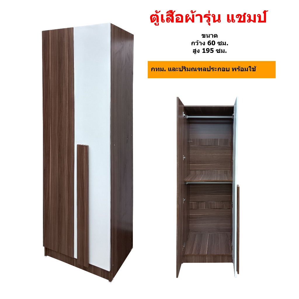 BKK Furniture ตู้เสื้อผ้าขนาด 60 ซม. รุ่น Champ สูง195 ซม.