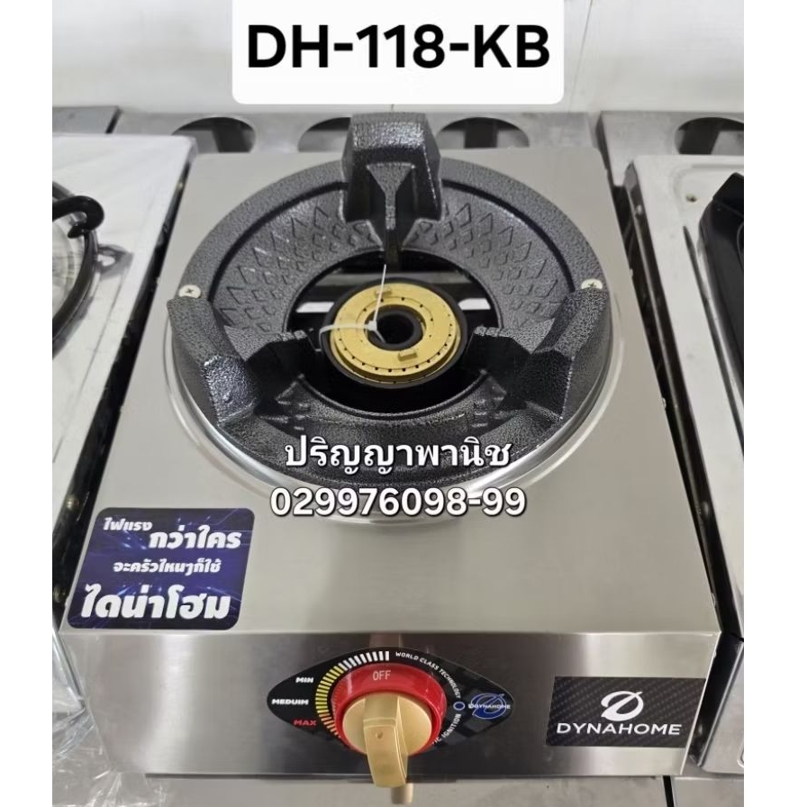 ปริญญาพานิช Dynahome dh118kb เตาแก๊สแรงดันสูง เตาแม่ค้า kb4 ไฟแรง เตาฟู่ จุดอัตโนมัติ สแตนเลสทั้งตัวไม่เป็นสนิม