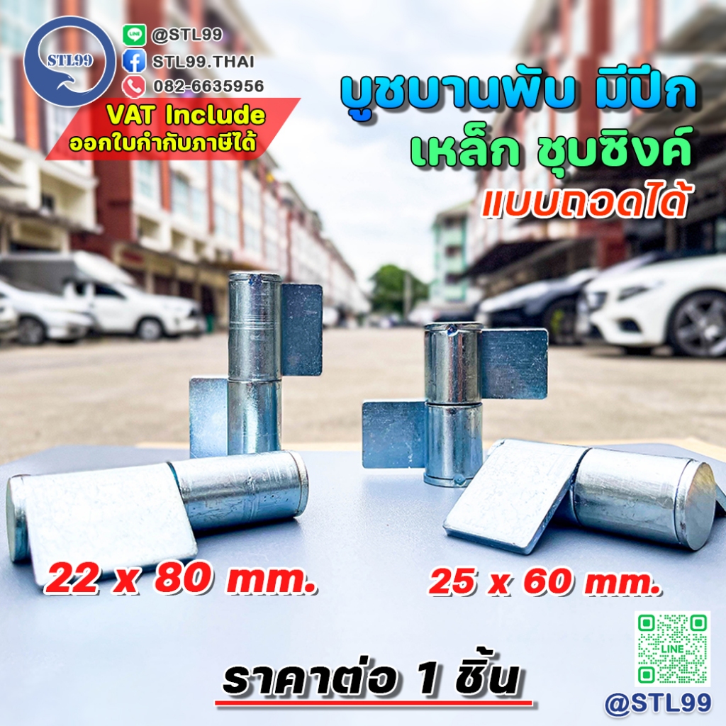 🔩 บูชบานพับ มีปีก ถอดได้ ขนาด 22 mm และ 25 mmเหล็กชุบซิงค์ กันสนิม แข็งแรง พร้อมใช้งาน!  ✅ ถอดประกอบง่าย สะดวกตอนติดตั้ง