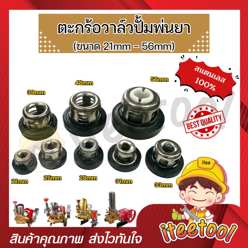 วาล์วปั้มพ่นยา สแตนเลสแท้ 21mm-56mm มีทุกขนาด เกรดดี ตะกร้อวาล์ว อะไหล่ปั้มพ่นยา ชุดซ่อมปั้มพ่นยา ลิ้นปั๊มพ่นยา