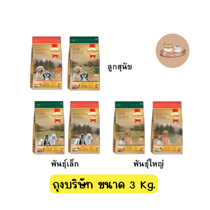 Smartheart gold อาหารสุนัขประกอบการรักษา ขนาด 3 kg.