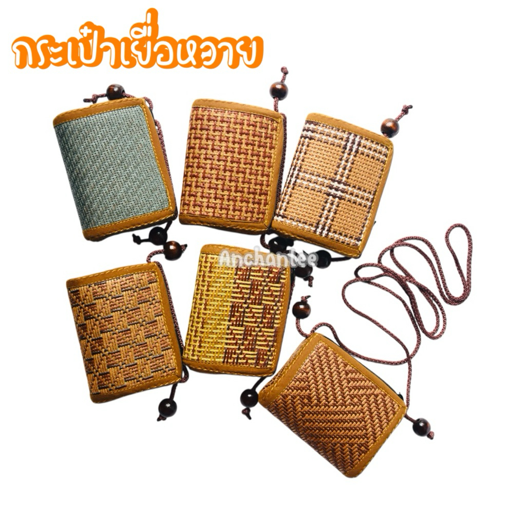 กระเป๋าหวาย สะพายข้าง ใส่เหรียญ