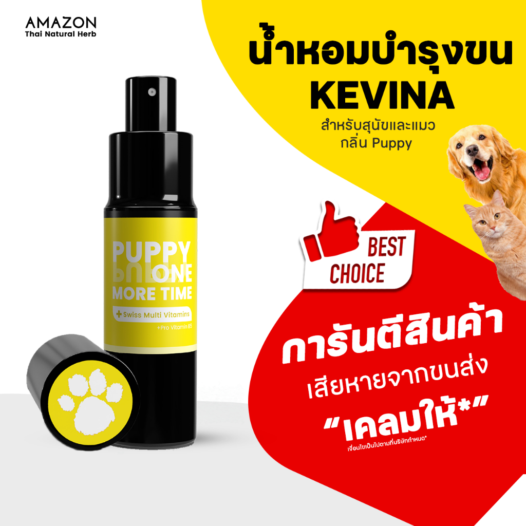 KEVINA น้ำหอมผสมวิตามินบำรุงขน สำหรับสุนัขและแมว กลิ่น Puppy one more time