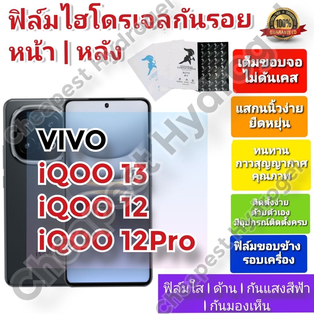 ฟิล์มกันรอยไฮโดรเจล | Hydrogel film คุณภาพดี สำหรับ VIVO iQOO 13 ,  iQOO 12, iQOO12 Pro