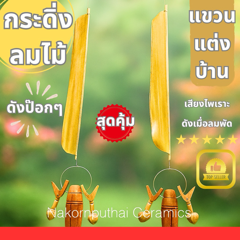 คุ้มค่าที่สุด✅กระดิ่งลมไม้ กระดิ่งกระดึงวัว กระดิ่งลมตกแต่งบ้าน โมบายกระดิ่งลมไม้ โมบายไม้(รอบนี้ทำจากไม้เต็ง ดังเพราะ)