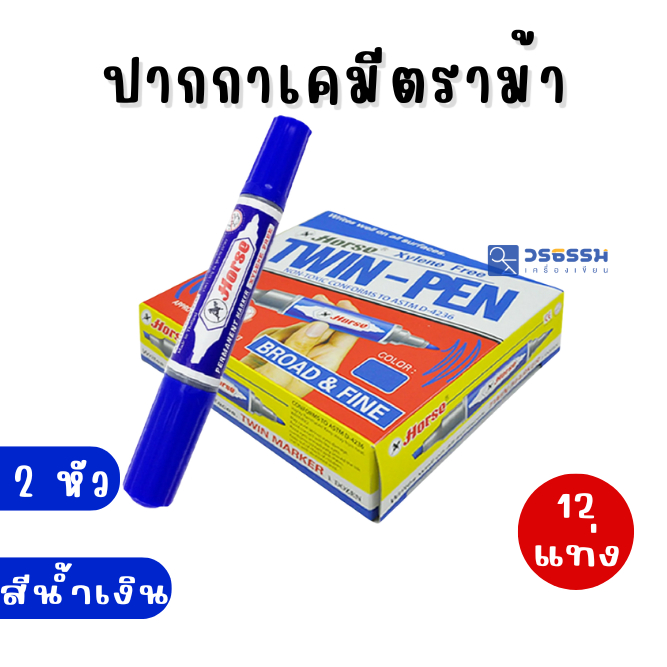 ปากกาเคมี ปากกาเคมีสองหัว ปากกาตราม้า มาร์กเกอร์ 2 หัว ตราม้า HORSE สีน้ำเงิน (x12)