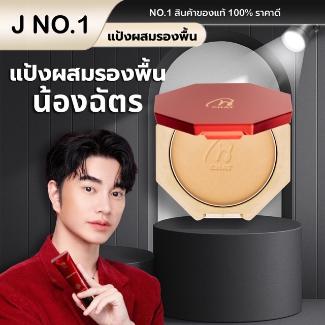 (ของแท้100%) แป้งฉัตรตลับใหญ่ โดยน้องฉัตร
