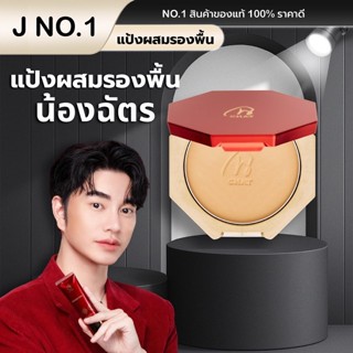 (ของแท้100%) แป้งฉัตรตลับใหญ่ โดยน้องฉัตร
