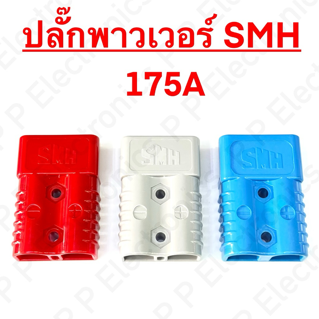 ปลั๊กพาวเวอร์แอนเดอร์สัน ปลั๊กขั้วแบตเตอรี่ ยี่ห้อ SMH ขนาด 175A ของมีพร้อมส่ง ส่งเร็ว ส่งจากไทย!!