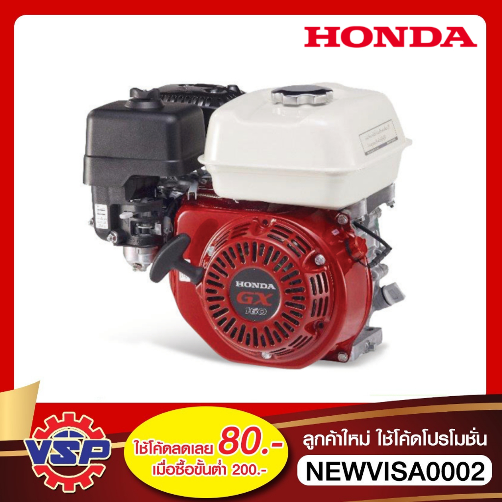 HONDA GX-160 เครื่องยนต์อเนกประสงค์เบนซิน4จังหวะ 5.5 HP * แถมฟรีน้ำมันเครื่อง *