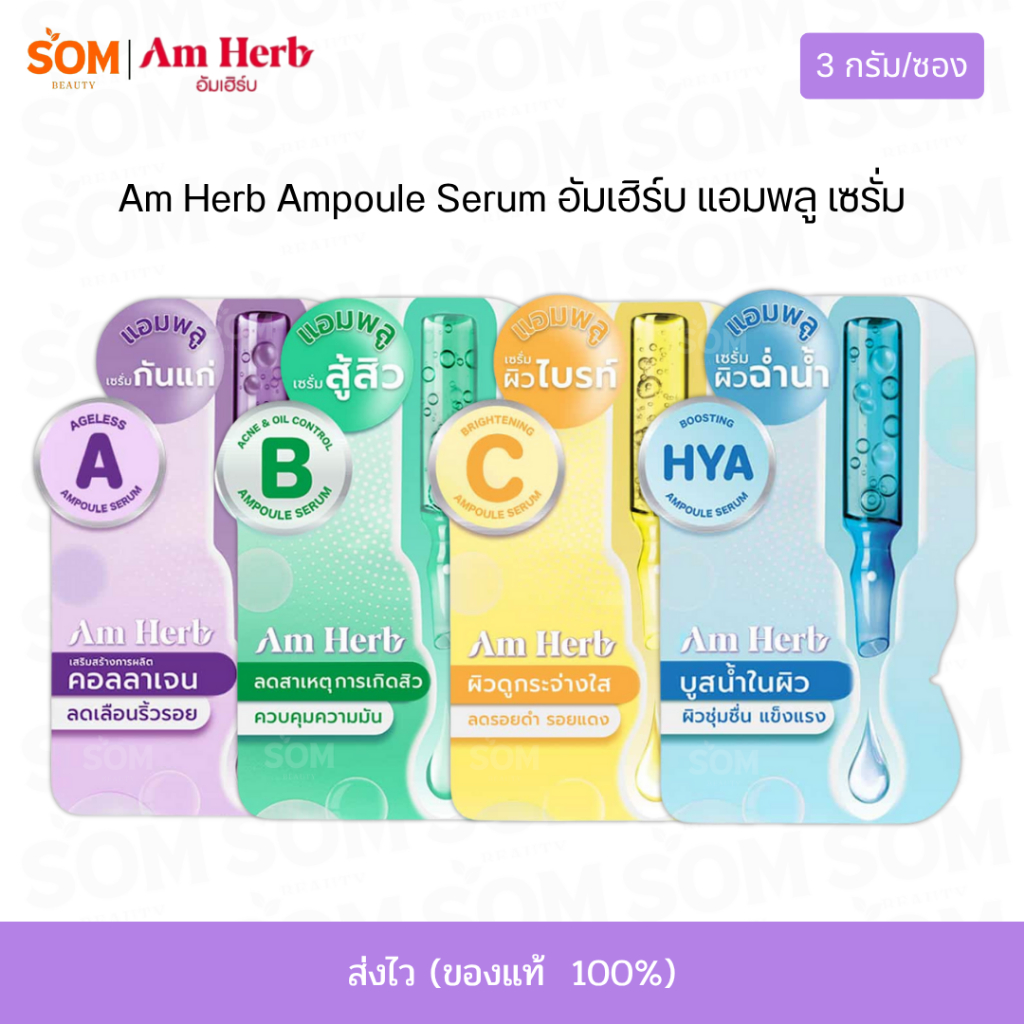 【ซอง 】Am Herb Ampoule Serum อัมเฮิร์บ แอมพลู เซรั่ม 3 กรัม