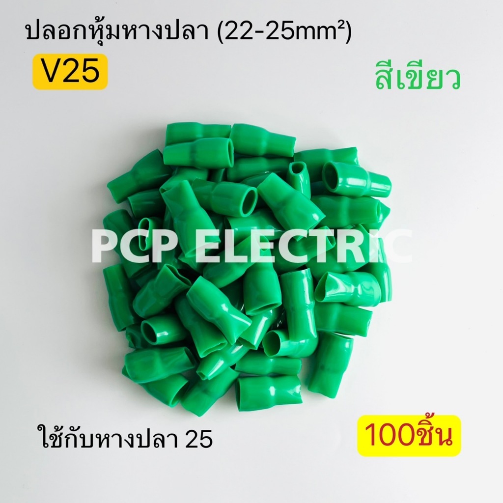 (100ชิ้น) V25 ปลอกหุ้มหางปลา (22-25mm²) ใช้กับหางปลา 25 มีสี แดง,เขียว,เหลือง,น้ำเงิน,ขาว,ดำ,เทา,น้ำตาล พีซีพี
