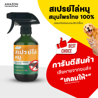 Amazon สเปรย์ไล่หนู สมุนไพรไทย 100% ขนาด 300 ml