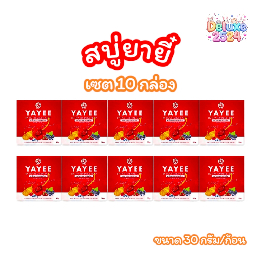 (เซต 10 ก้อน) สบู่ยายี๋ YAYEE SOAP บ้านแก้วใส สบู่ทำความสะอาดจุดซ่อนเร้น (ขนาด 30 กรัม)