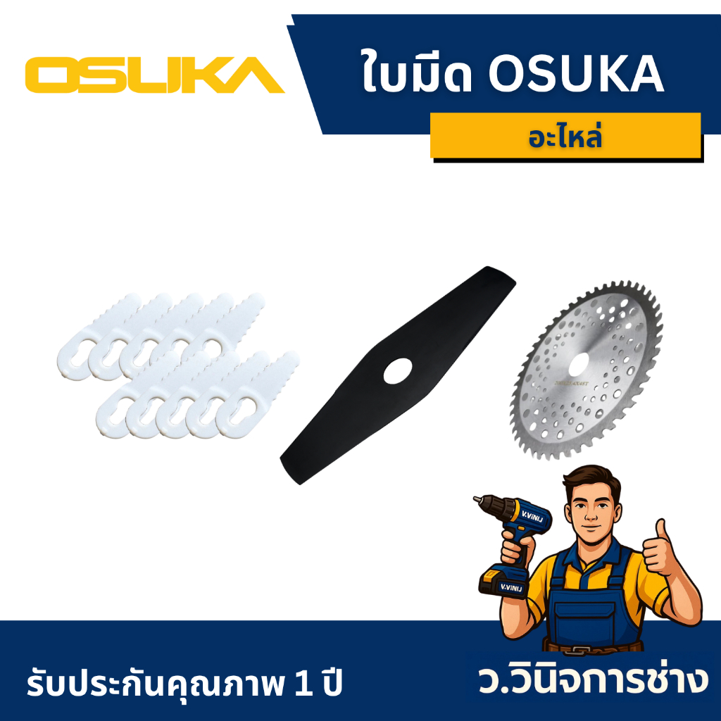 อะไหล่ ใบมีดพลาสติก ใบมีดตัดหญ้าทรงมะละกอ ใบเลื่อยวงเดือนตัดหญ้า ตัดหญ้า OSUKA -ว.วินิจการช่าง
