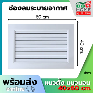 ฟรี มุ้งลวดกันแมลง ช่องลมระบายอากาศ ช่องระบายอากาศ จั่ว 40x60 ซม. จั่วช่องลม จั่วบ้าน [คุณภาพดี]