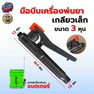 มือบีบ เครื่องพ่นยา แบตเตอร์รี่ / มือโยก มือจับพ่นยา มือจับเครื่องพ่นยา มือบีบเครื่องพ่นยาแบตเตอรี่