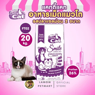แคทตี้แคท สไมล์ 2 มิกซ์ (20/10 kg.) FT02/FT22 อาหารเม็ดแมว รสปลาแซลม่อน โปรตีนสูง 26% สารอาหารครบถ้วน