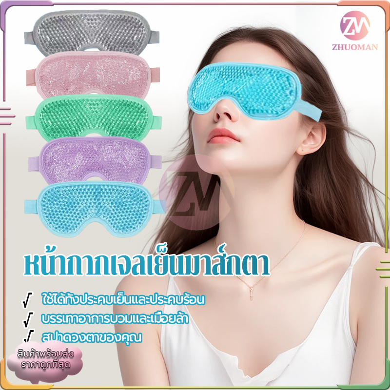 เจลเย็นหน้ากากตา เจลปิดตา หน้ากากตาเจล ที่ประคบตา ใช้ซ้ําได้ เพื่อความสวยงาม สําหรับนอนหลับ ลดบวม ลดรอยคล้ำ ปรับขนาดได้
