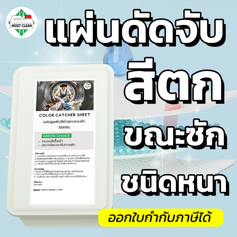 MostClean Color Catcher แผ่นดักจับสีตกขณะซัก ชนิดหนาพิเศษ ดูดสีที่หลุดระหว่างซัก ไม่ต้องแยกผ้าสีซัก