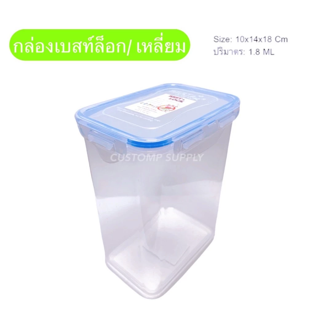 กล่องฝาล็อคแบบเหลี่ยมทรงสูง ขนาด 10x14x18 ซม. 1800ML พลาสติก PP เกรดดี ทนทาน - BEST&LOCK
