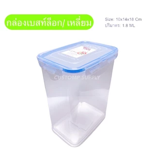 กล่องฝาล็อคแบบเหลี่ยมทรงสูง ขนาด 10x14x18 ซม. 1800ML พลาสติก PP เกรดดี ทนทาน - BEST&LOCK