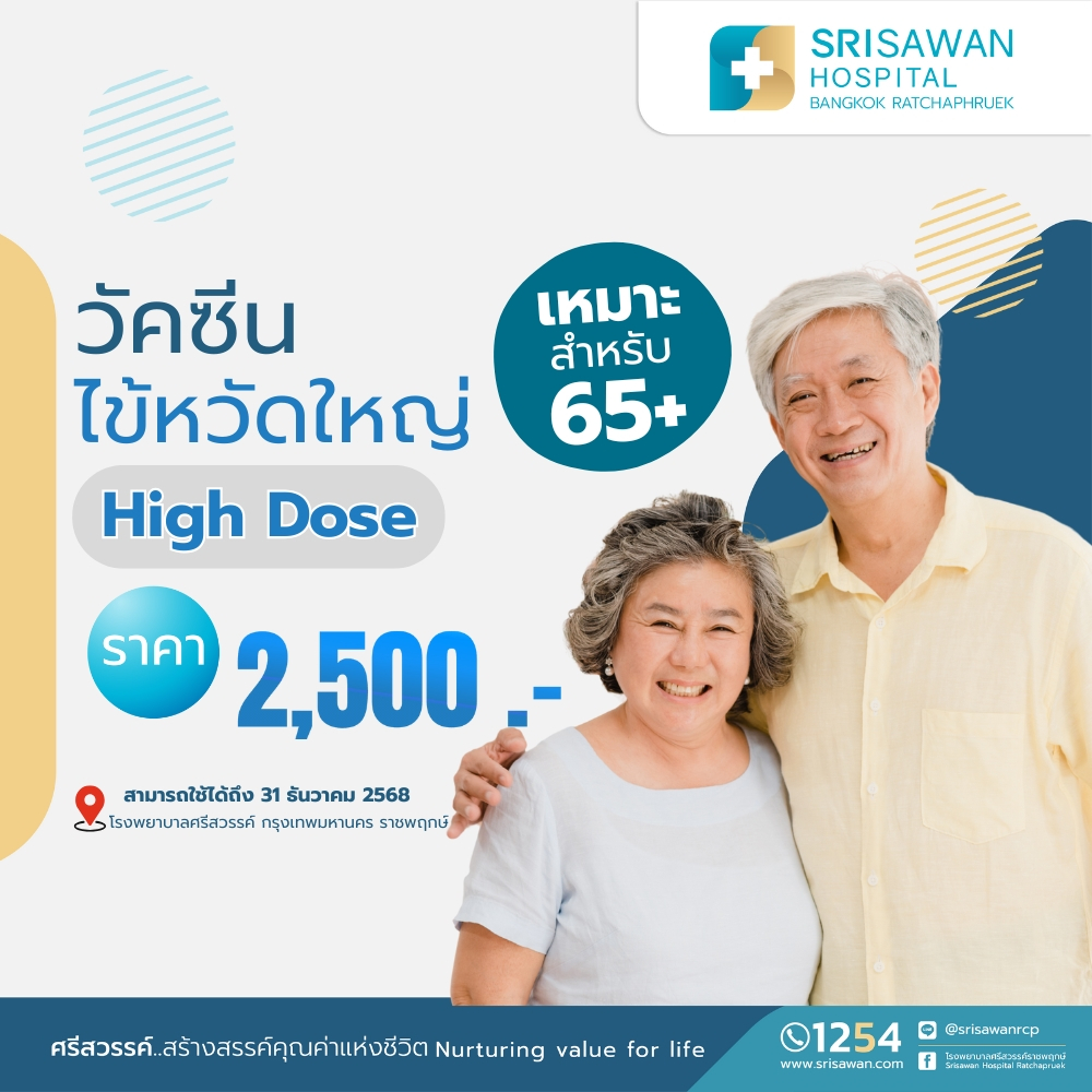 (E-Coupon) วัคซีนไข้หวัดใหญ่ High Dose flu vaccine เหมาะสำหรับผู้สูงอายุ 65+ (1 เข็ม)