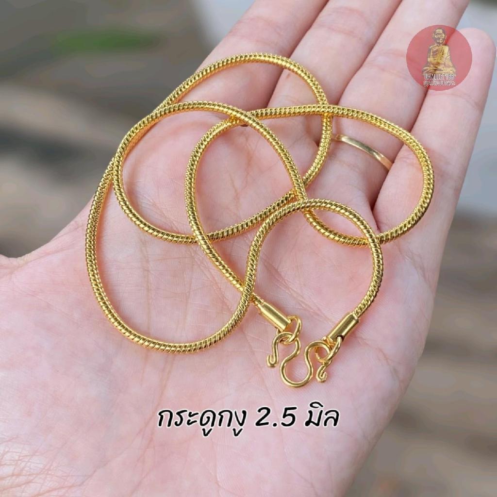 สร้อยสแตนเลสทองเลเซอร์ 22k ลายกระดูกงู 1.5 และ 2.5 มม. ไม่ดำ ไม่เป็นสนิม