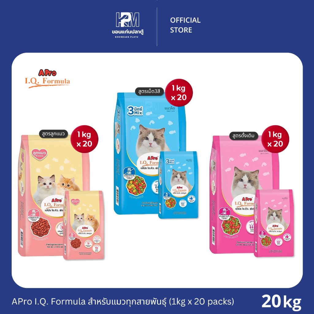 APro I.Q. Formula สำหรับแมวทุกสายพันธุ์ มีให้เลือกทั้งหมด 3 สูตร (1kg x 20 packs) ขนาด 20 KG.