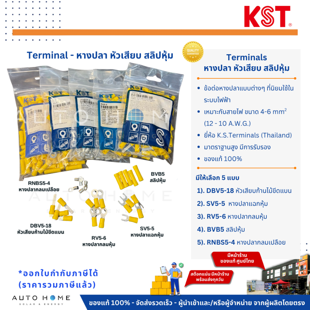 Terminal หางปลา หัวเสียบ สลิปหุ้ม หัวกลม หัวแฉก ไม้ขีดแบน ยี่ห้อ K.S.T. แท้