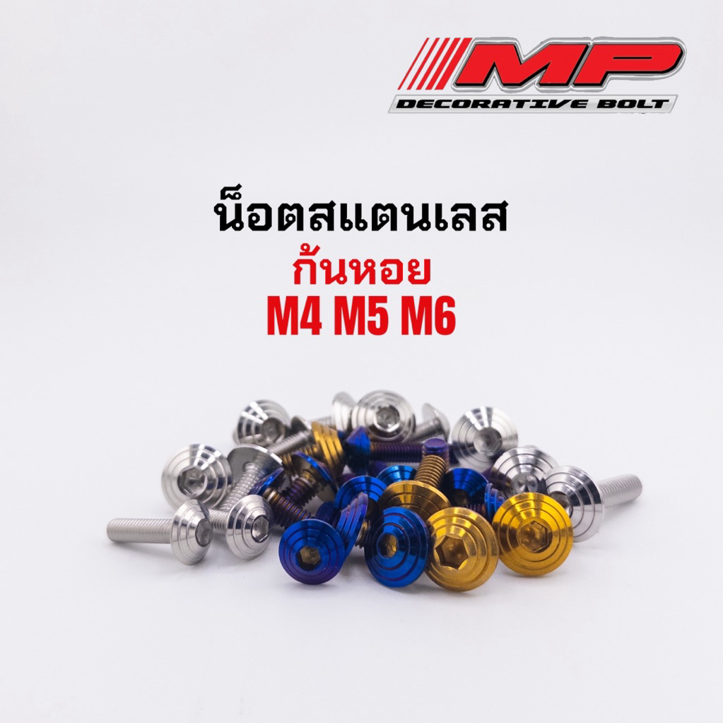 น็อตชุดสี  น็อตเปลือก น็อตคอนโซล ลายก้นหอย สแตนเลสแท้ ราคาขายเป็นตัว