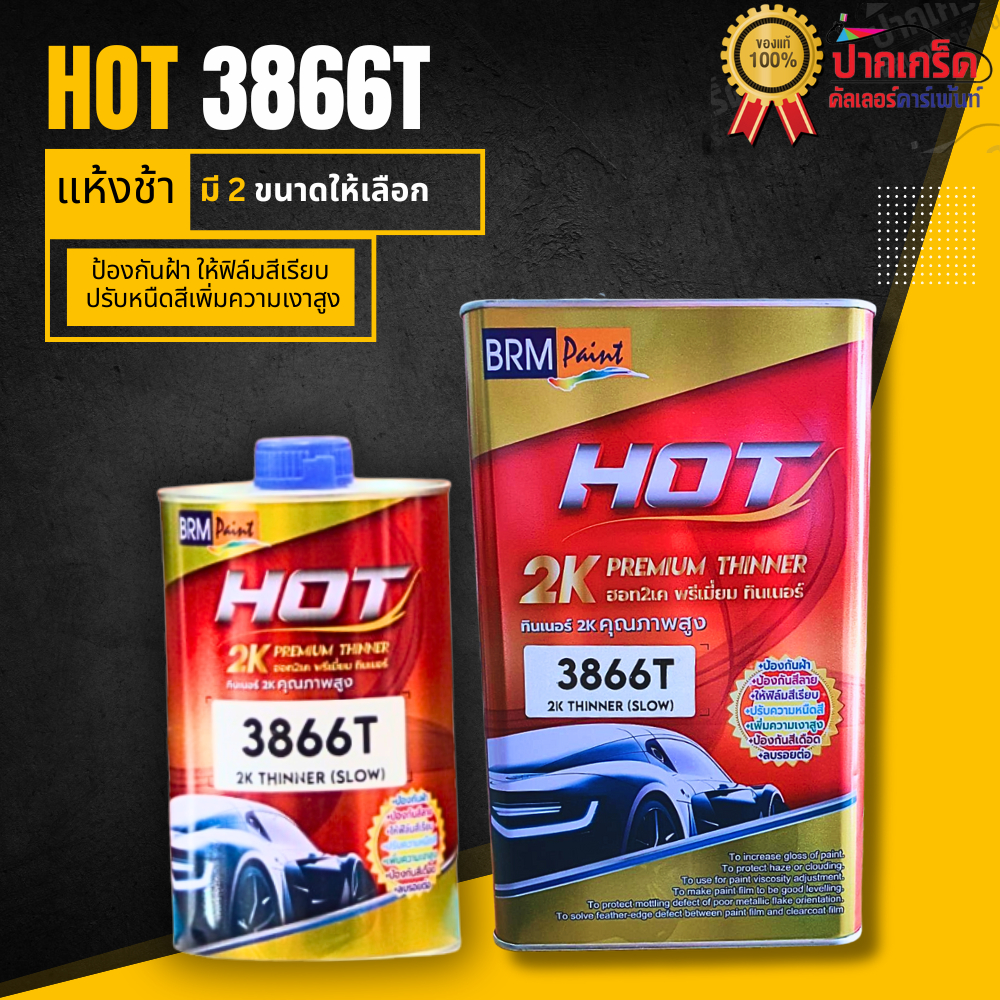 ฮอท HOT ทินเนอร์  2Kคุณภาพสูง 3866T มี 2 ขนาด