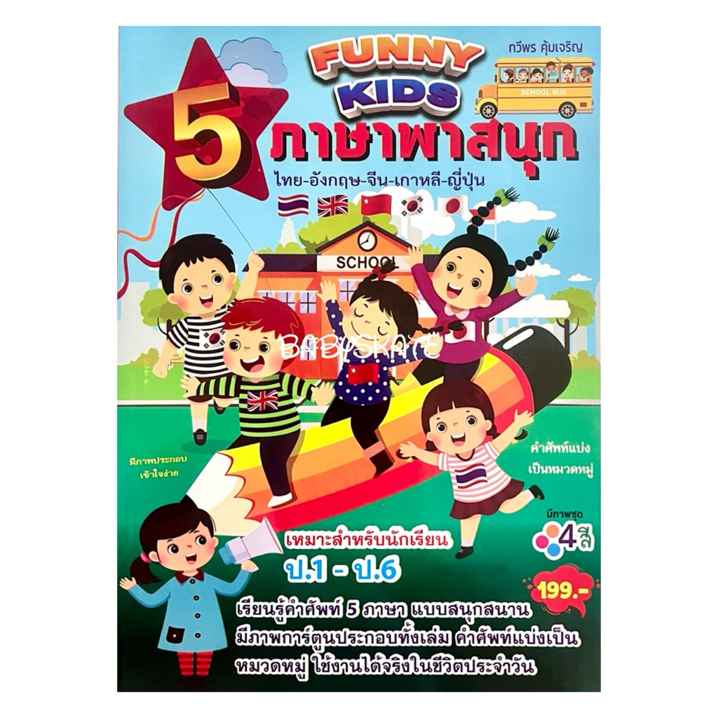 เรียนรู้คำศัพท์เก่ง5ภาษาพาสนุก ภาพประกอบเข้าใจง่าย