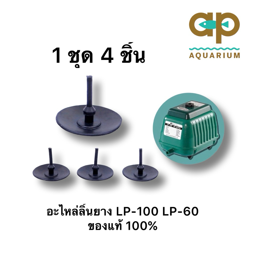 อะไหล่ลิ้นยาง LP-200  LP-100  LP-60 ของแท้ 100%  1 ชุด 4 ชิ้น ลิ้นยาง