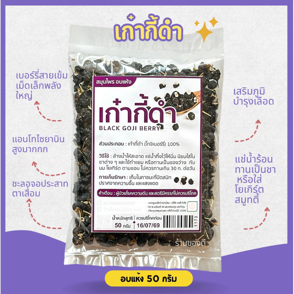 เก๋ากี้ดำ อบแห้ง Black Wolfberry 50g
