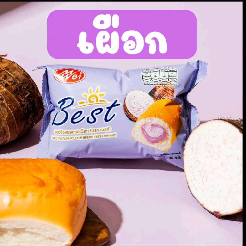 👍👍ขนมปังหมอนสอดไส้เผือก🍠🍠ตราเบสท์ 1แพคมี12ชิ้น