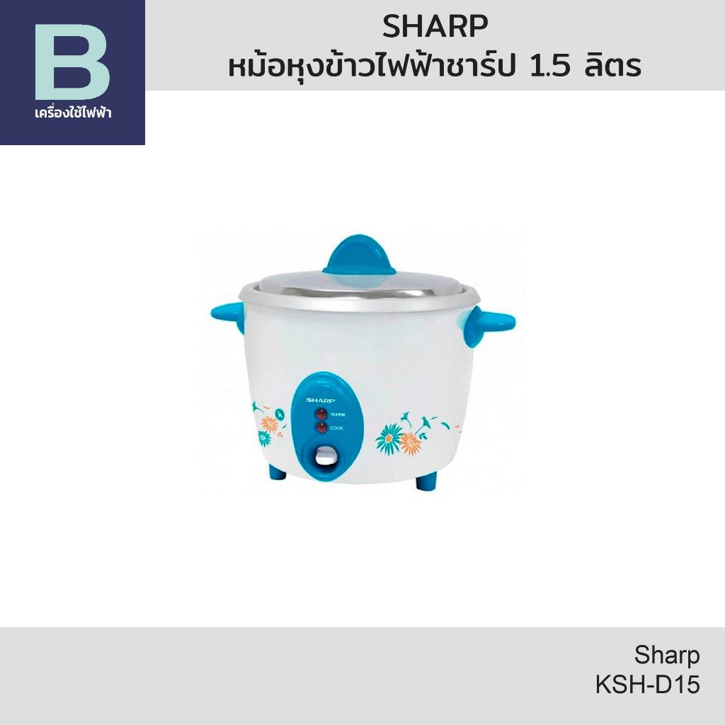 SHARP หม้อหุงข้าวไฟฟ้า หม้อหุงข้าวชาร์ป (Sharp) ความจุ 1.5 ลิตร รุ่น KSH-D15 (คละสี)