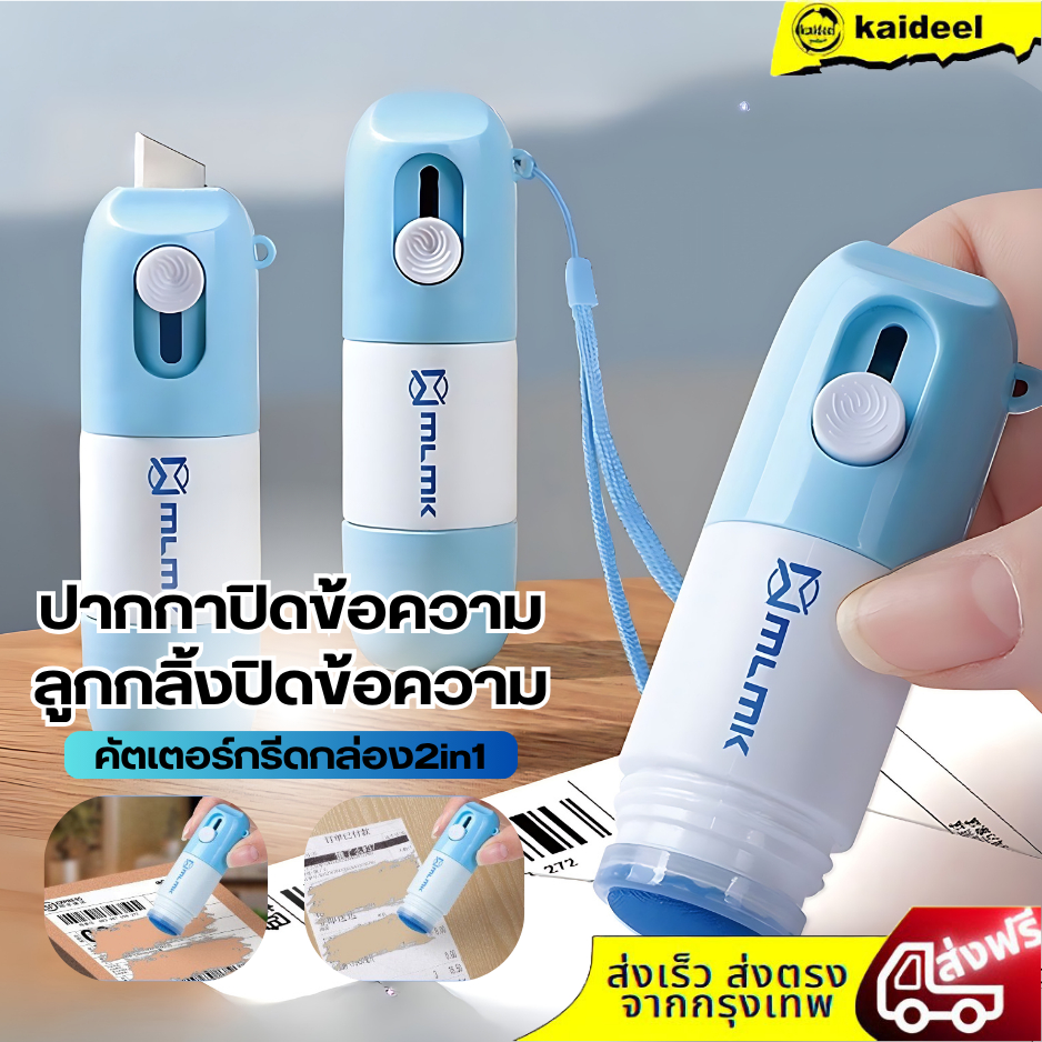 ปากกาปิดข้อความ คัตเตอร์กรีดกล่อง2in1 น้ำยาปิดข้อความใช้ได้ทั้ง ใบปะหน้าพัสดุ / บิลใบเสร็จต่างๆ